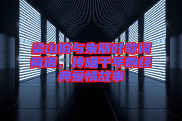 梁山伯與朱麗葉歌詞簡(jiǎn)譜，傳唱千年的經(jīng)典愛(ài)情故事