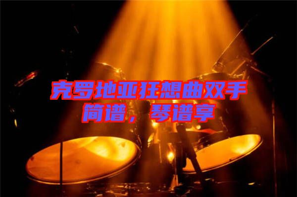 克羅地亞狂想曲雙手簡譜，琴譜享