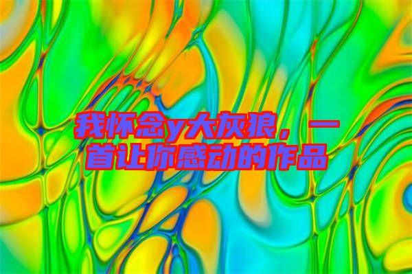 我懷念y大灰狼，一首讓你感動(dòng)的作品