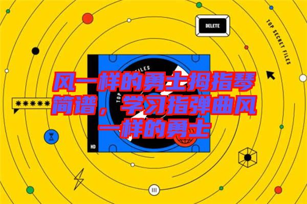 風(fēng)一樣的勇士拇指琴簡譜，學(xué)習(xí)指彈曲風(fēng)一樣的勇士