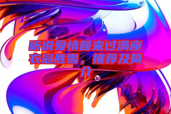 聽說愛情回來過滿座衣冠勝雪，推薦及簡介