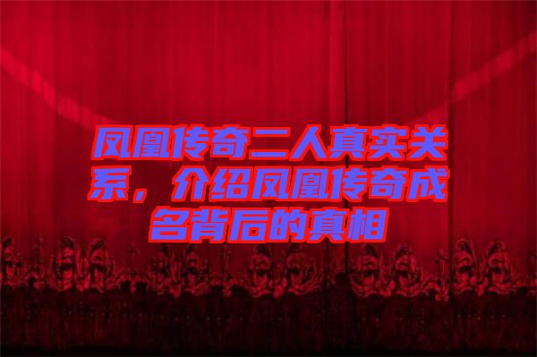 鳳凰傳奇二人真實(shí)關(guān)系，介紹鳳凰傳奇成名背后的真相