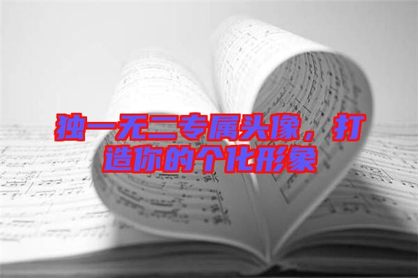 獨(dú)一無二專屬頭像，打造你的個(gè)化形象