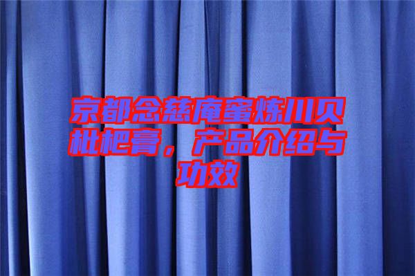 京都念慈庵蜜煉川貝枇杷膏，產(chǎn)品介紹與功效