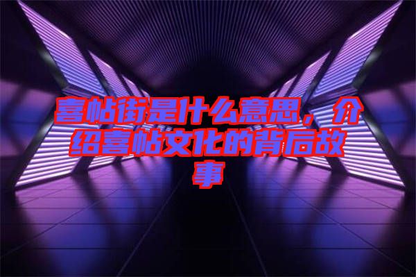 喜帖街是什么意思，介紹喜帖文化的背后故事