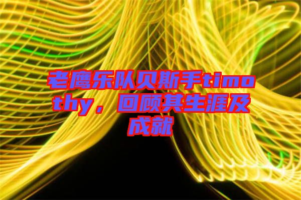 老鷹樂隊貝斯手timothy，回顧其生涯及成就