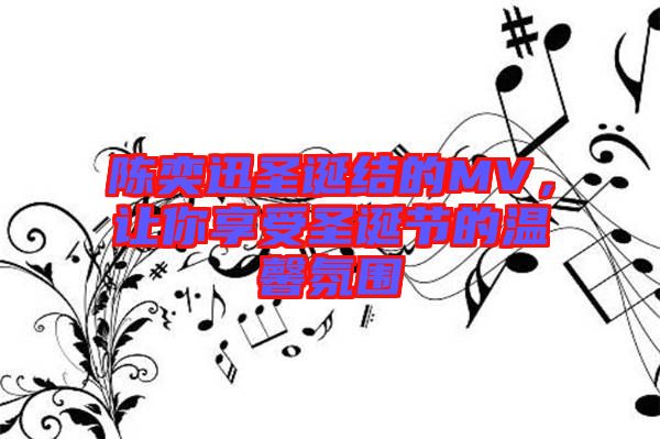 陳奕迅圣誕結的MV，讓你享受圣誕節(jié)的溫馨氛圍