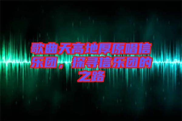 歌曲天高地厚原唱信樂團(tuán)，探尋信樂團(tuán)的之路