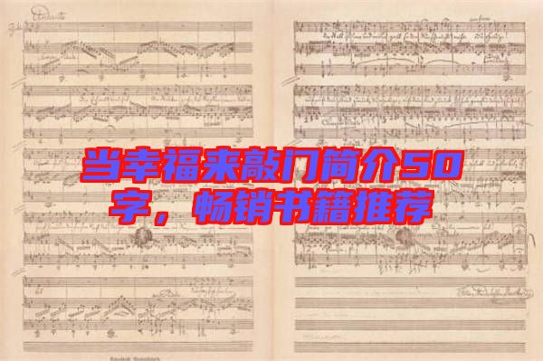 當(dāng)幸福來(lái)敲門(mén)簡(jiǎn)介50字，暢銷(xiāo)書(shū)籍推薦