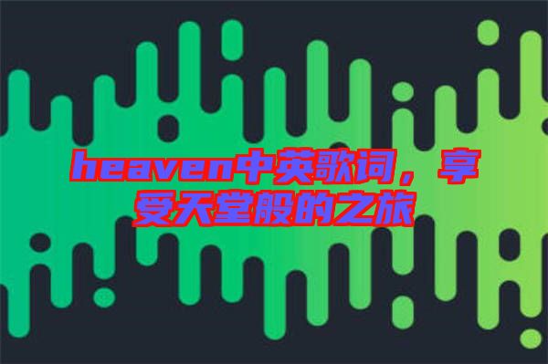 heaven中英歌詞，享受天堂般的之旅