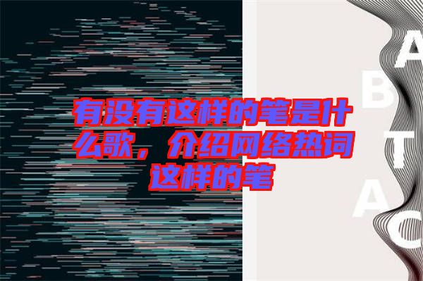 有沒有這樣的筆是什么歌，介紹網(wǎng)絡(luò)熱詞這樣的筆