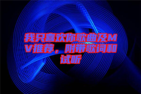 我只喜歡你歌曲及MV推薦，附帶歌詞和試聽