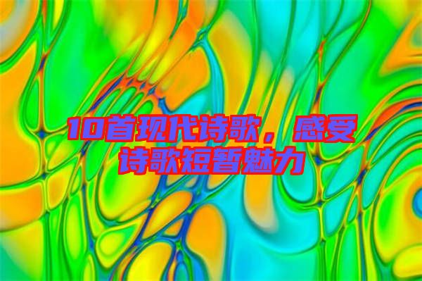 10首現(xiàn)代詩歌，感受詩歌短暫魅力