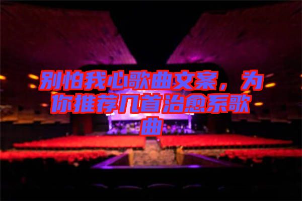 別怕我心歌曲文案，為你推薦幾首治愈系歌曲