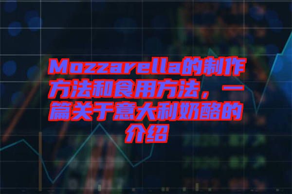 Mozzarella的制作方法和食用方法，一篇關(guān)于意大利奶酪的介紹