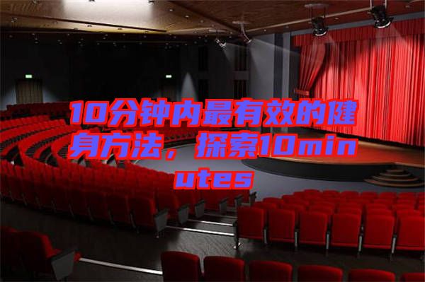 10分鐘內(nèi)最有效的健身方法，探索10minutes