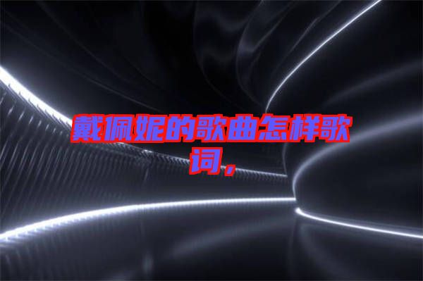 戴佩妮的歌曲怎樣歌詞，