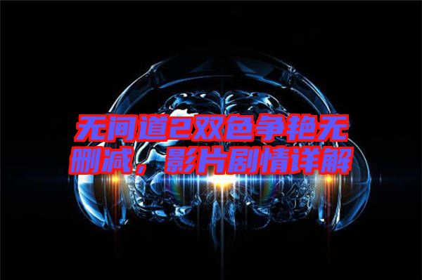 無間道2雙色爭艷無刪減，影片劇情詳解