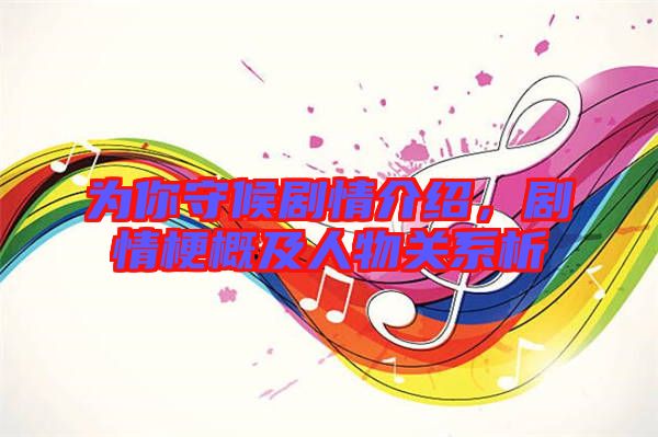 為你守候劇情介紹，劇情梗概及人物關(guān)系析