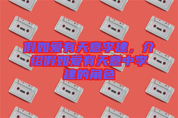 假如愛(ài)有天意李建，介紹假如愛(ài)有天意中李建的角色