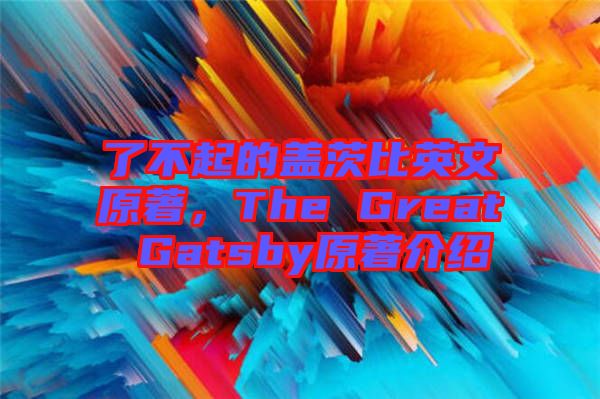 了不起的蓋茨比英文原著，The Great Gatsby原著介紹