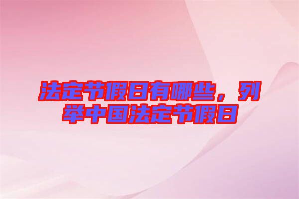 法定節(jié)假日有哪些，列舉中國法定節(jié)假日