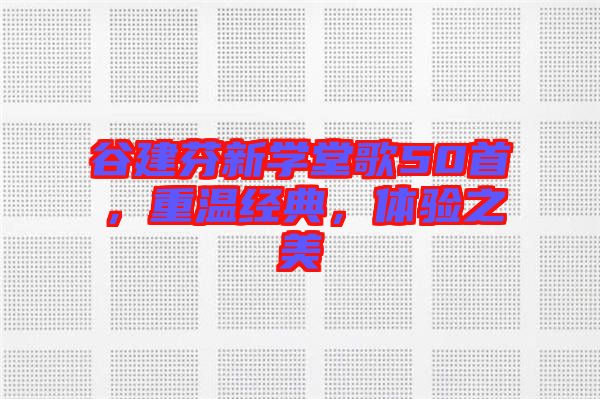 谷建芬新學(xué)堂歌50首，重溫經(jīng)典，體驗之美