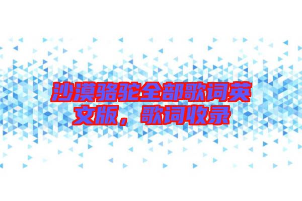 沙漠駱駝全部歌詞英文版，歌詞收錄