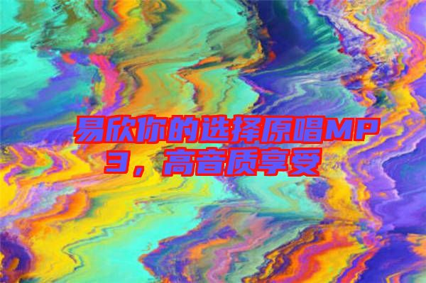 易欣你的選擇原唱MP3，高音質享受