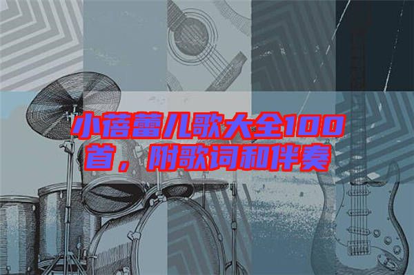 小蓓蕾兒歌大全100首，附歌詞和伴奏
