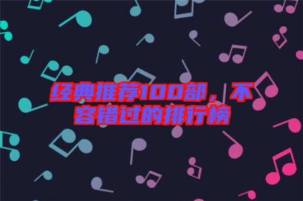 經(jīng)典推薦100部，不容錯(cuò)過的排行榜