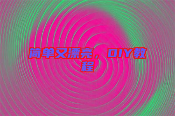 簡單又漂亮，DIY教程