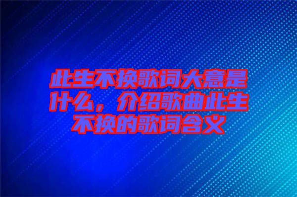 此生不換歌詞大意是什么，介紹歌曲此生不換的歌詞含義