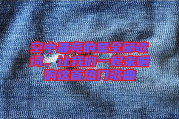 空中最亮的星全部歌詞，讓我們一起來(lái)唱響這首熱門(mén)歌曲