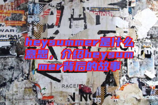 heysummer是什么意思，介紹heysummer背后的故事