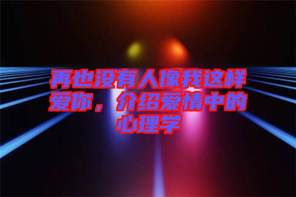 再也沒(méi)有人像我這樣愛(ài)你，介紹愛(ài)情中的心理學(xué)