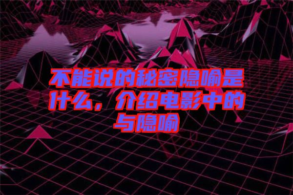 不能說的秘密隱喻是什么，介紹電影中的與隱喻