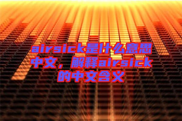 airsick是什么意思中文，解釋airsick的中文含義