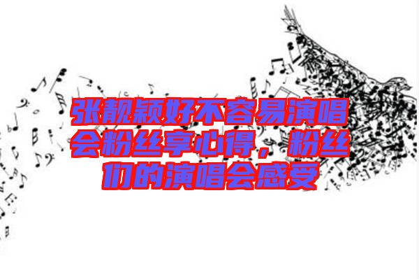 張靚穎好不容易演唱會(huì)粉絲享心得，粉絲們的演唱會(huì)感受