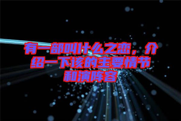 有一部叫什么之戀，介紹一下該的主要情節(jié)和演陣容