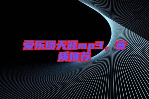 愛樂團(tuán)天涯mp3，音質(zhì)推薦
