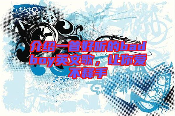 介紹一首好聽(tīng)的badboy英文歌，讓你愛(ài)不釋手