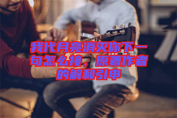 我代月亮消滅你下一句怎么接，原著作者的解和引申