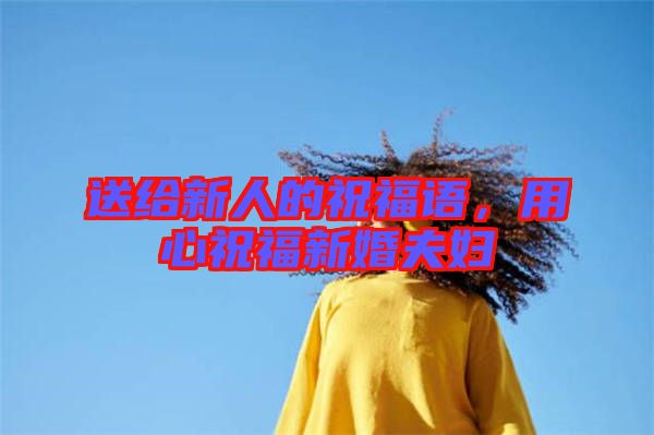 送給新人的祝福語(yǔ)，用心祝福新婚夫婦
