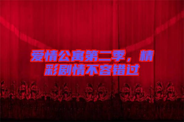 愛情公寓第二季，精彩劇情不容錯(cuò)過