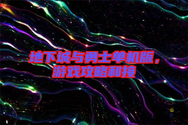 地下城與勇士單機(jī)版，游戲攻略和接