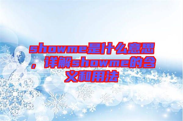 showme是什么意思，詳解showme的含義和用法