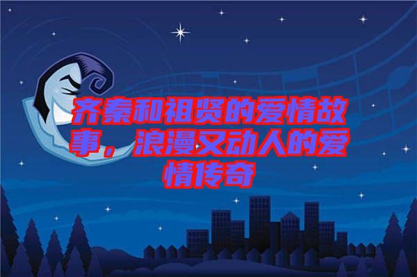 齊秦和祖賢的愛情故事，浪漫又動(dòng)人的愛情傳奇
