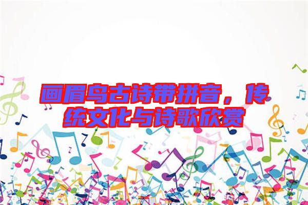 畫眉鳥古詩帶拼音，傳統(tǒng)文化與詩歌欣賞