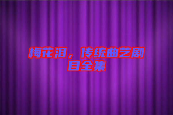梅花淚，傳統(tǒng)曲藝劇目全集